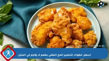أسهل خطوات لتحضير المخ المقلي بطعم لا يقاوم في المنزل
